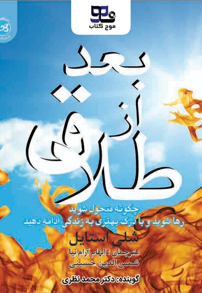 بعد از طلاق